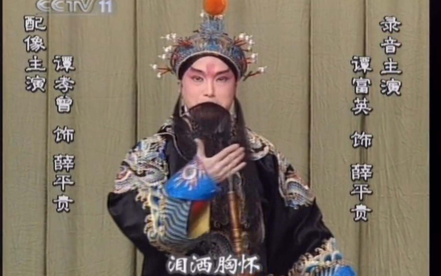 谭富英演唱京剧《武家坡》一马离了西凉界
