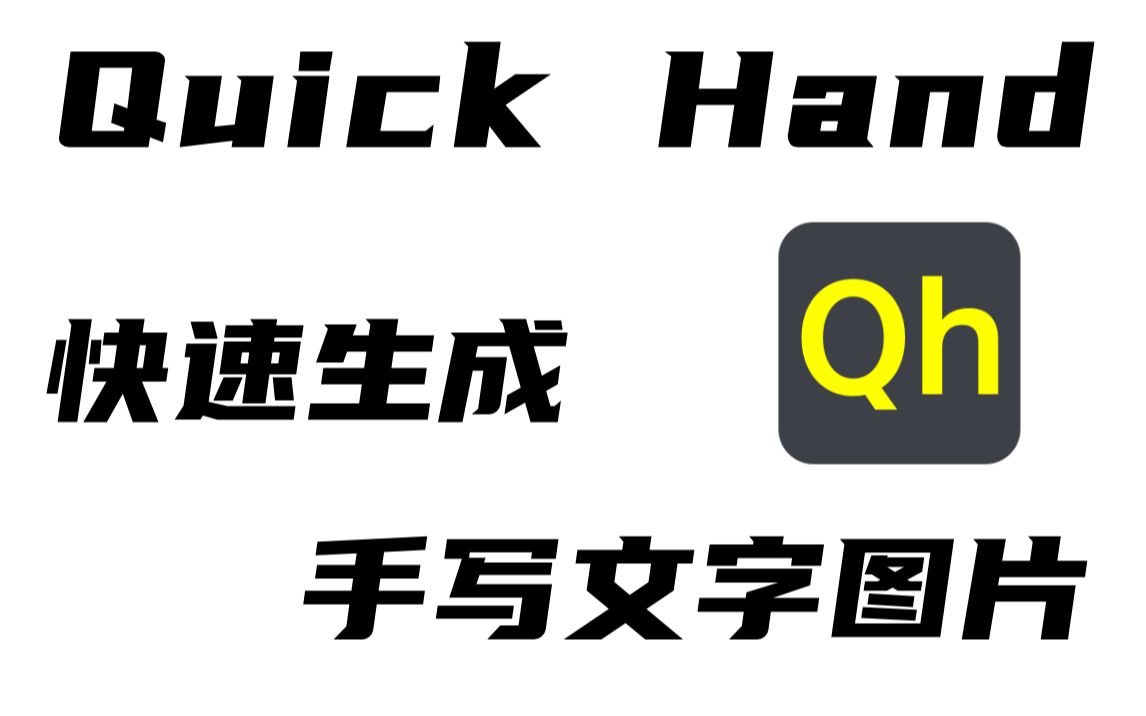 QuickHand——快速打印出和手写一样的效果?哔哩哔哩bilibili