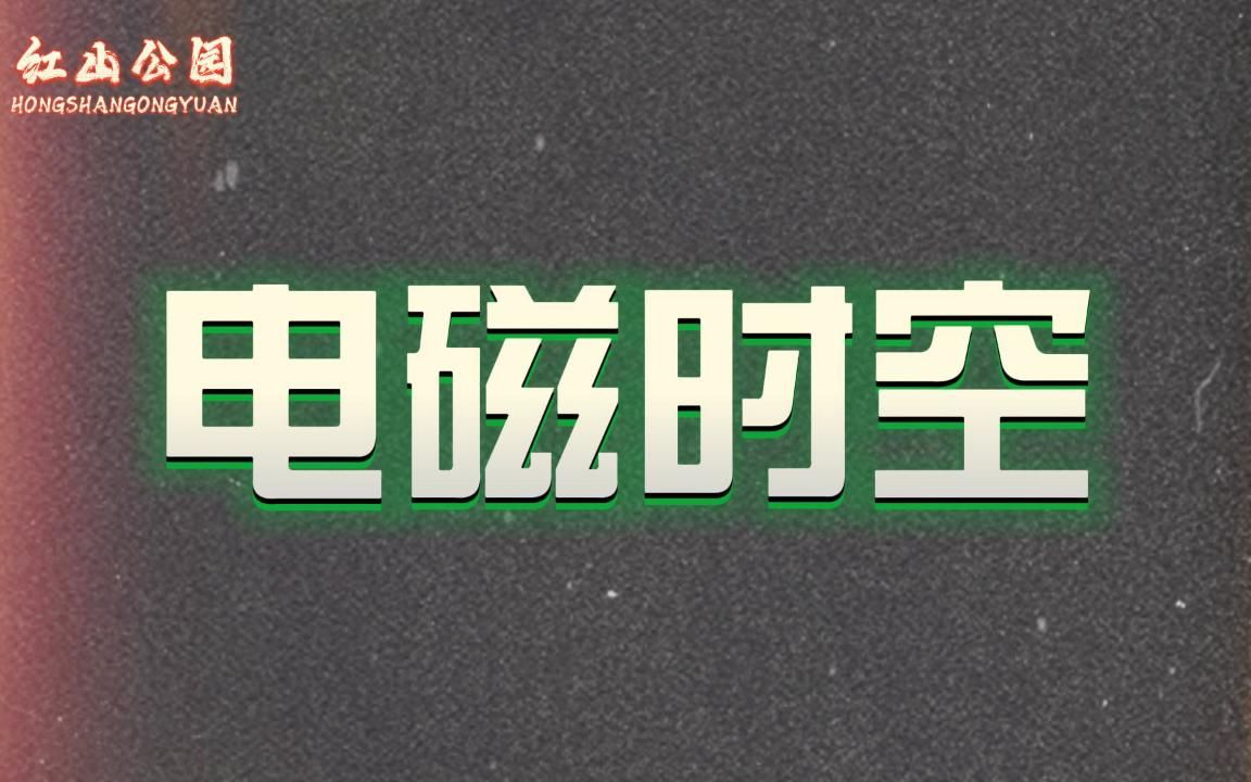 [图]电力异常会影响磁场导致时空错乱吗？