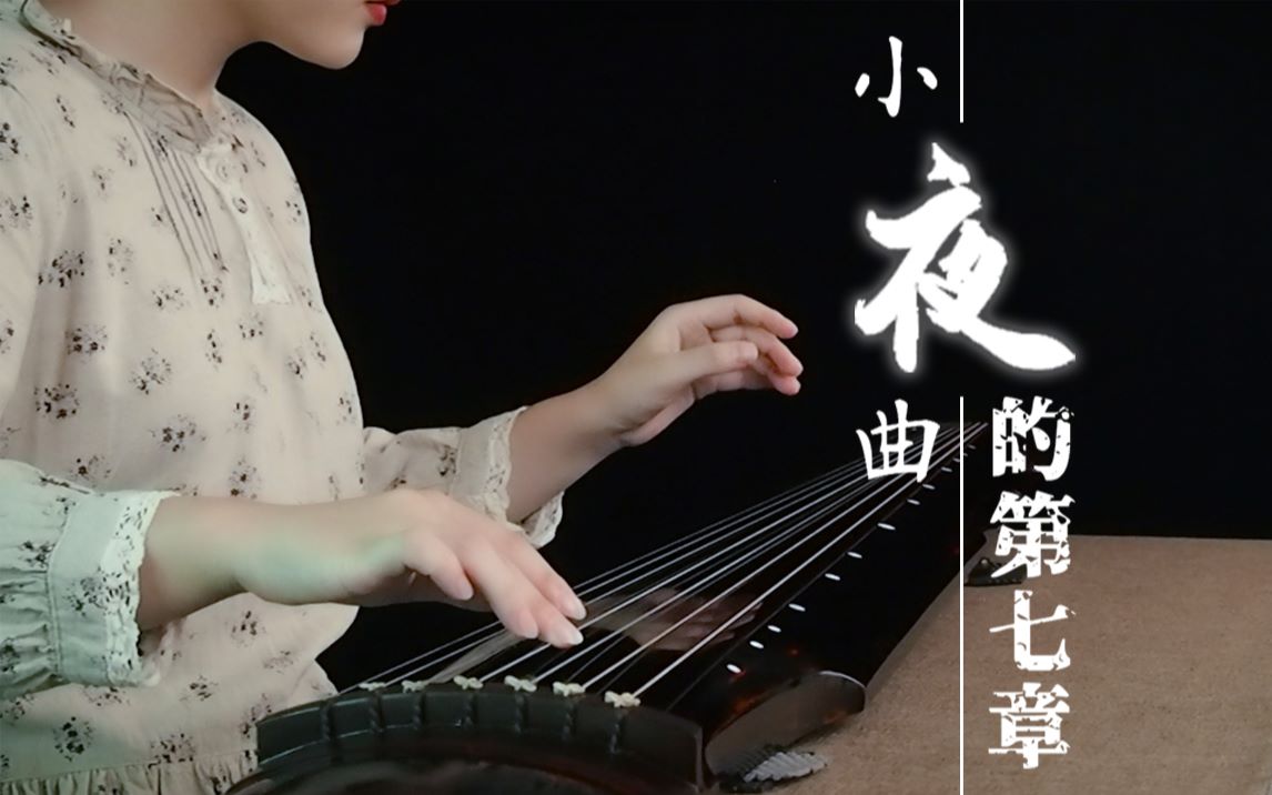 [图]【古琴】 小夜曲×夜的第七章 一曲听完 酣甜入梦