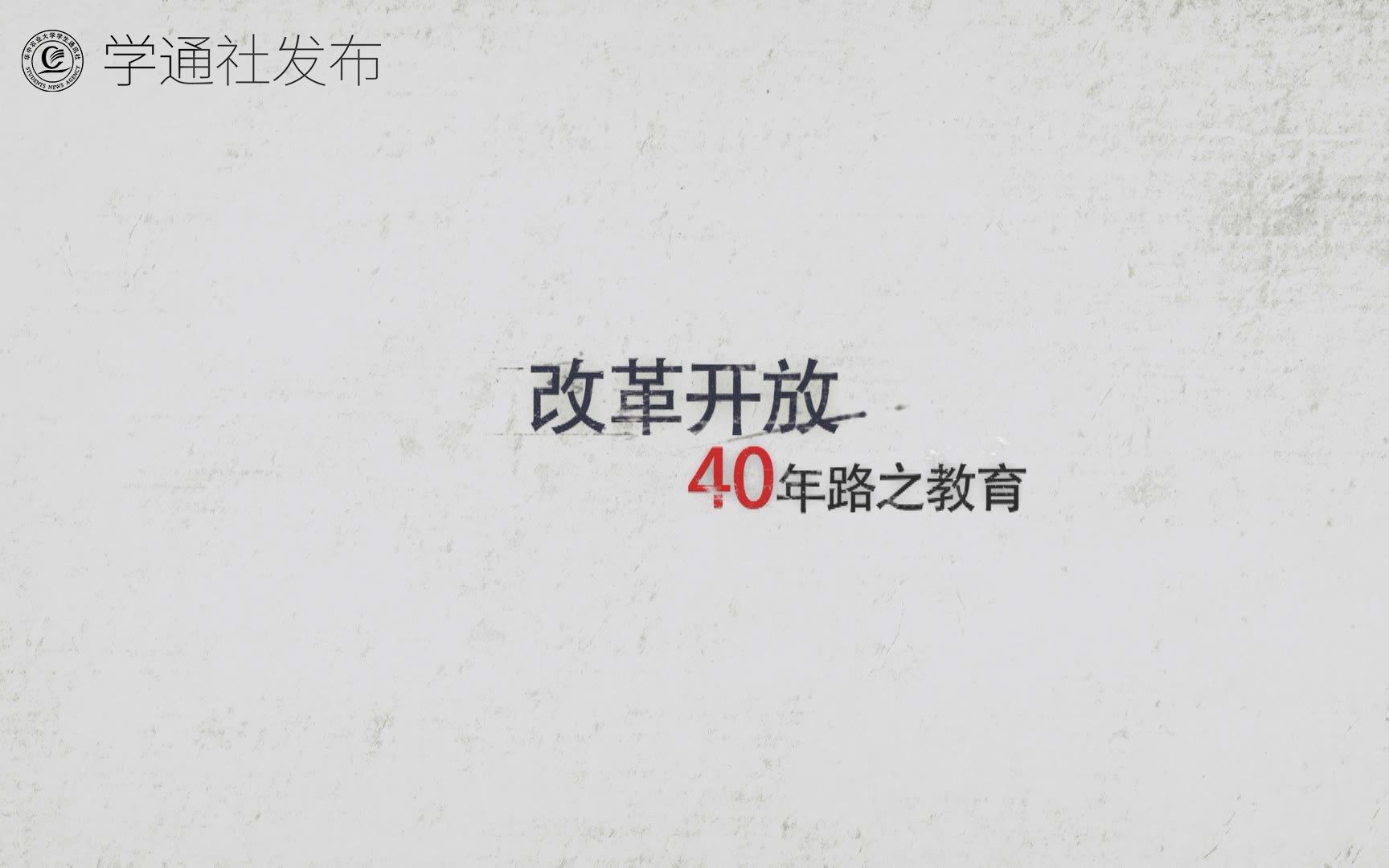 [图]【改革开放40年路之教育】