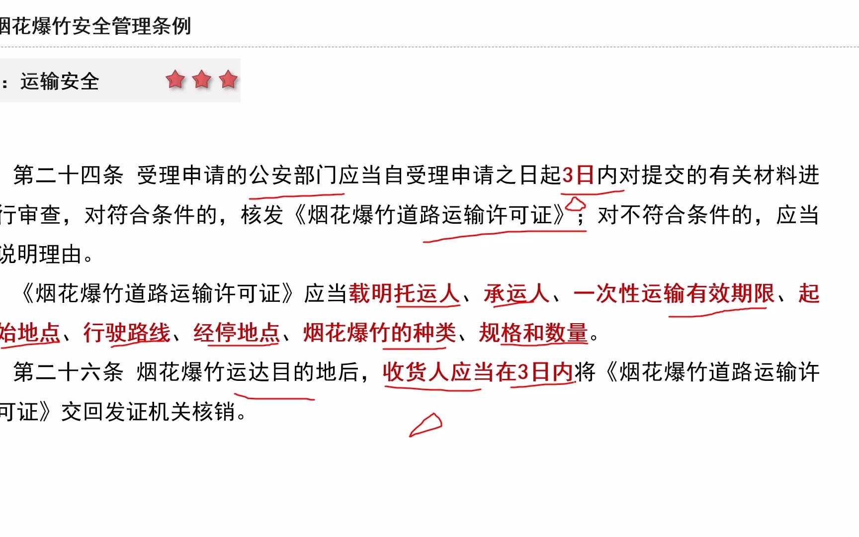 [图]北京孚惠教育：「 烟花爆竹安全管理条例--生产 经营 」这两点确定掌握了吗？