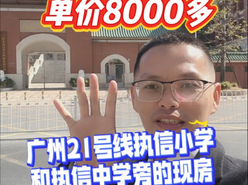 你敢相信吗?单价8000多起拿下广州21号线执信小学和执信中学旁的现房.#性价比好房推荐 #广州楼市 #广州买房#华润润悦#保利大国璟哔哩哔哩bilibili