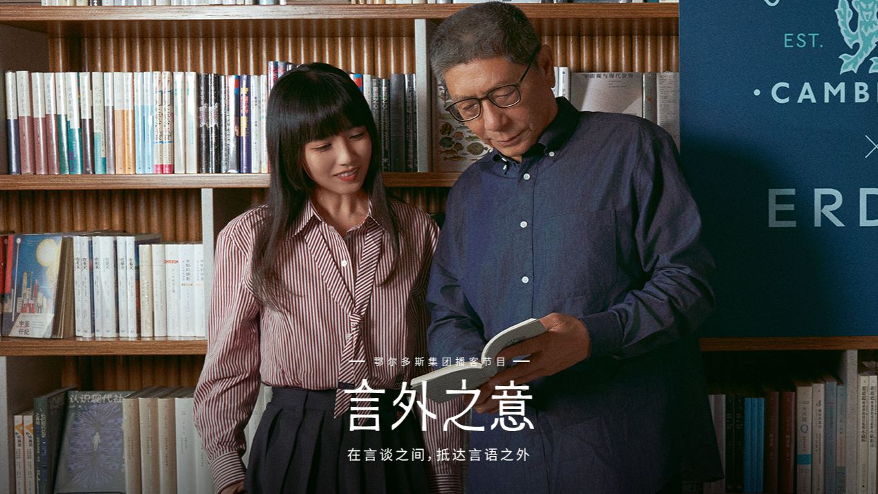 ERDOS FM｜陈嘉映×叶莺：何为良好生活