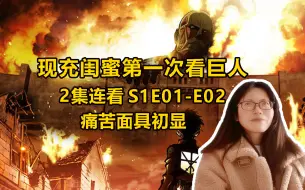 Download Video: 拉现充闺蜜入坑巨人 痛苦面具初显 S1E01-E02