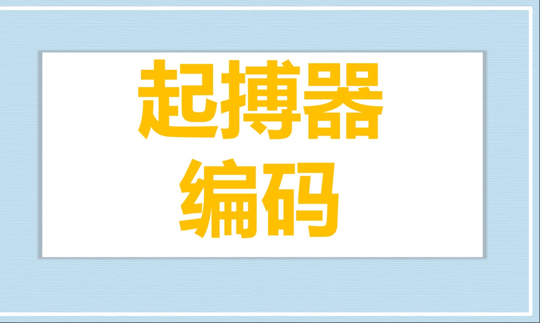 【起搏器入门课】③起搏器是怎么取名字的,每个字母的含义哔哩哔哩bilibili