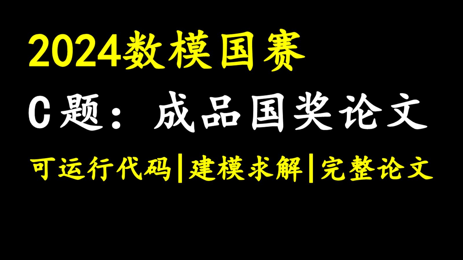 2024数模国赛C题 全网最新 最硬核 国奖论文+13问完整可运行代码+建模求解+答案解析哔哩哔哩bilibili