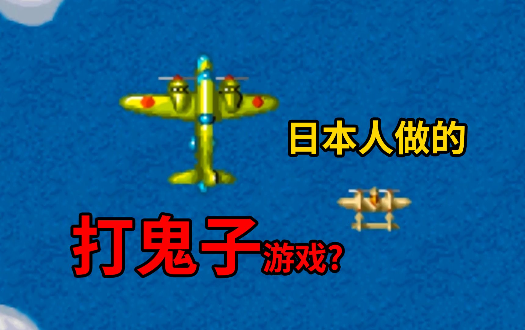 日本人做出来的“抗日”神游?这款经典的STG游戏背后竟藏着离谱的剧情童年回忆