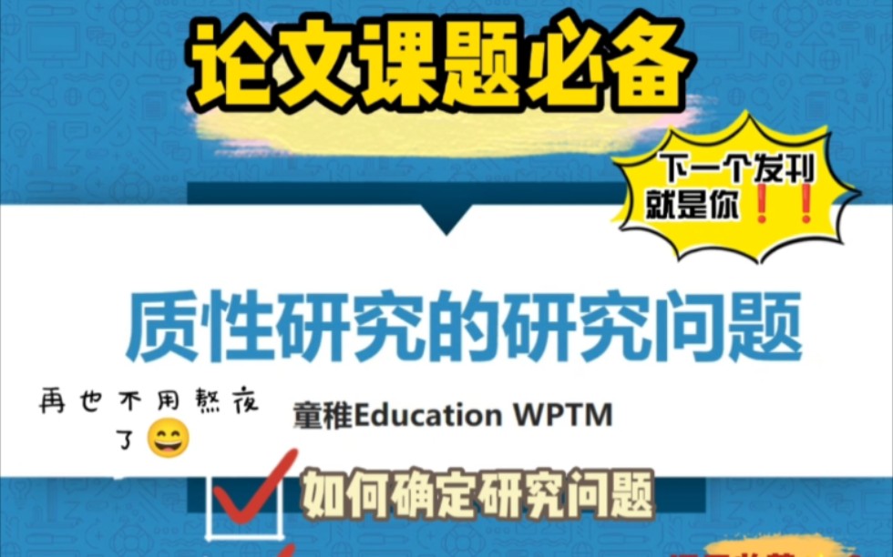 研究问题如何确定?如何表述?什么样的问题适合做质的研究?哔哩哔哩bilibili