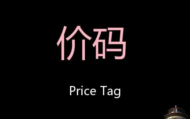 [图]价码 Chinese Pronunciation Price tag