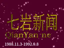 Download Video: 【虚构播出画面】汉北省七岩市《新闻报道》主新闻历年片头1988-