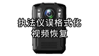 第十二集.执法仪格式化乱码视频恢复。