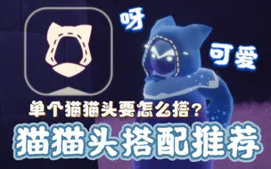 Download Video: 【光遇】猫猫头套搭配推荐！不愧季节称神发型