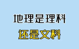 地理学不好的原因找到了！