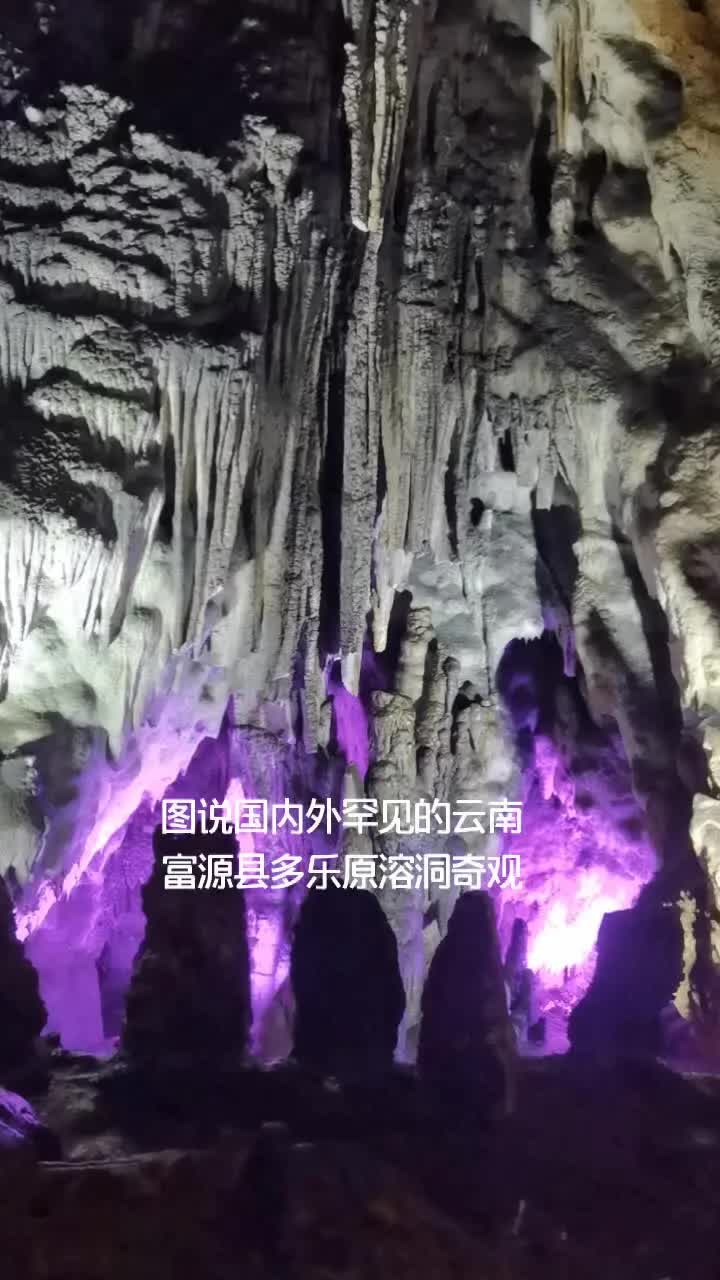 云南省富源县多乐原风景区国内外罕见的大型溶洞群奇观,哔哩哔哩bilibili