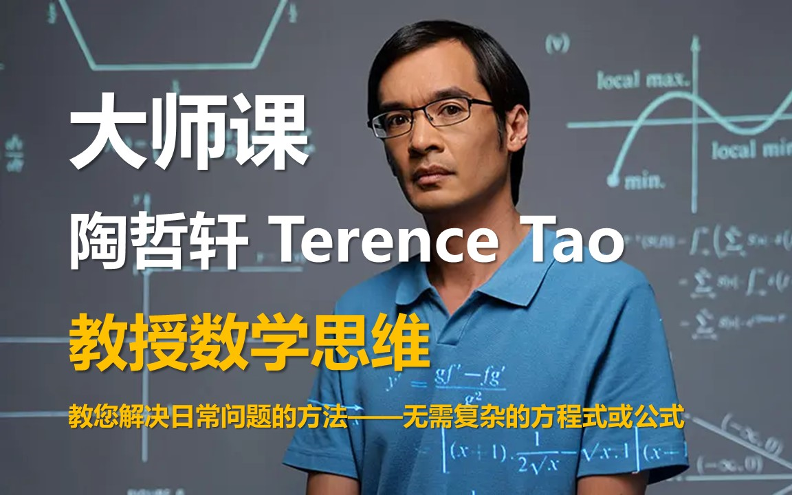 【大师课】世界著名数学家 陶哲轩Terence Tao 教授数学思维 | 教您解决日常问题的方法——无需复杂的方程式或公式哔哩哔哩bilibili