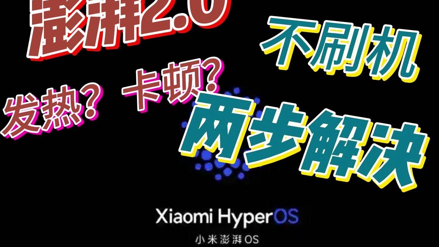 小米、红米手机更新澎湃2.0后发热、卡顿解决方法!