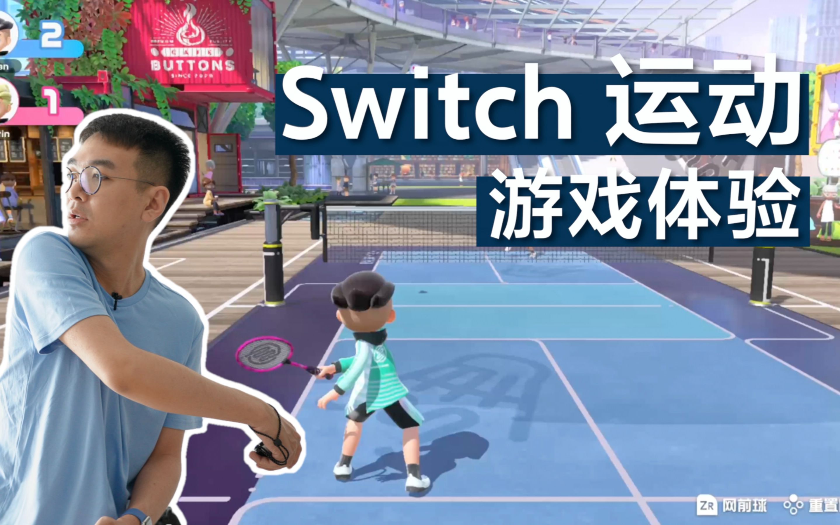 「小泽」《Switch Sports 运动》开箱试玩:太适合家人一起玩了!哔哩哔哩bilibili