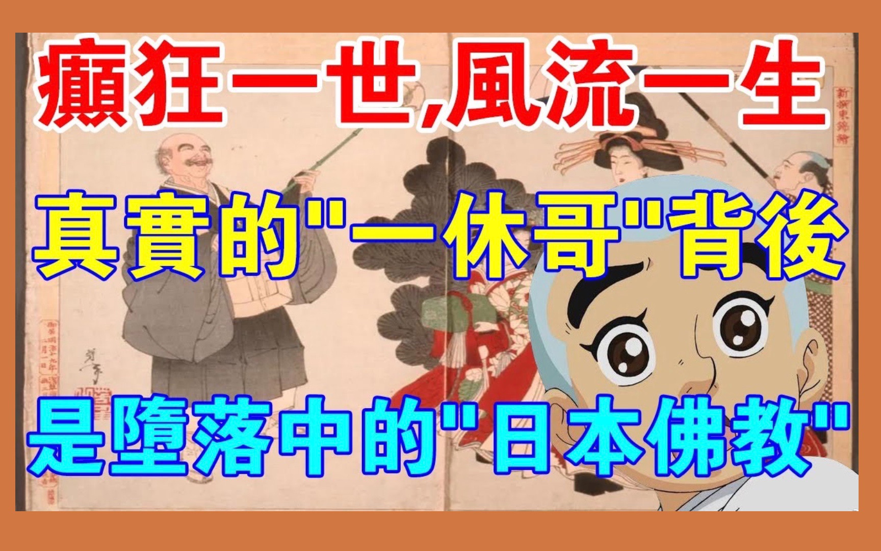 佛教:疯狂一世,风流一生!真实的“一休哥”背后,是堕落中的“日本佛教”!哔哩哔哩bilibili