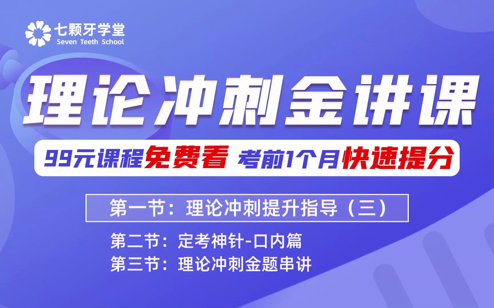 理论冲刺金讲课,99元课程免费看,考前一个月快速提分!哔哩哔哩bilibili