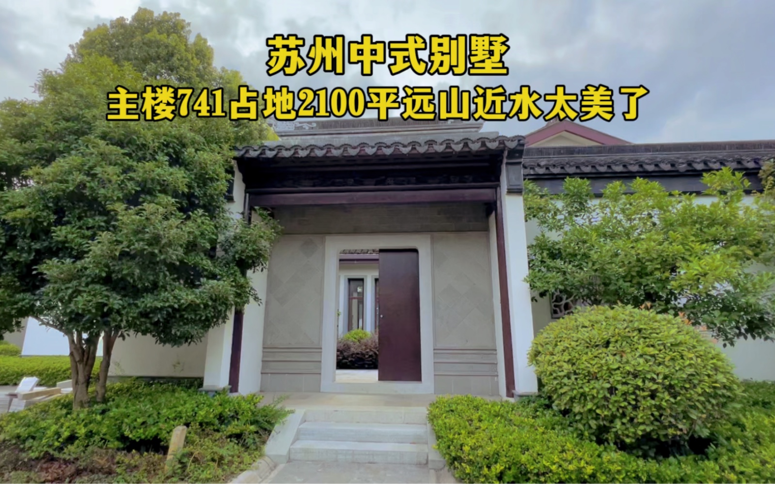苏州西山岛中式别墅,741平院子3.5亩依山傍水环境优美