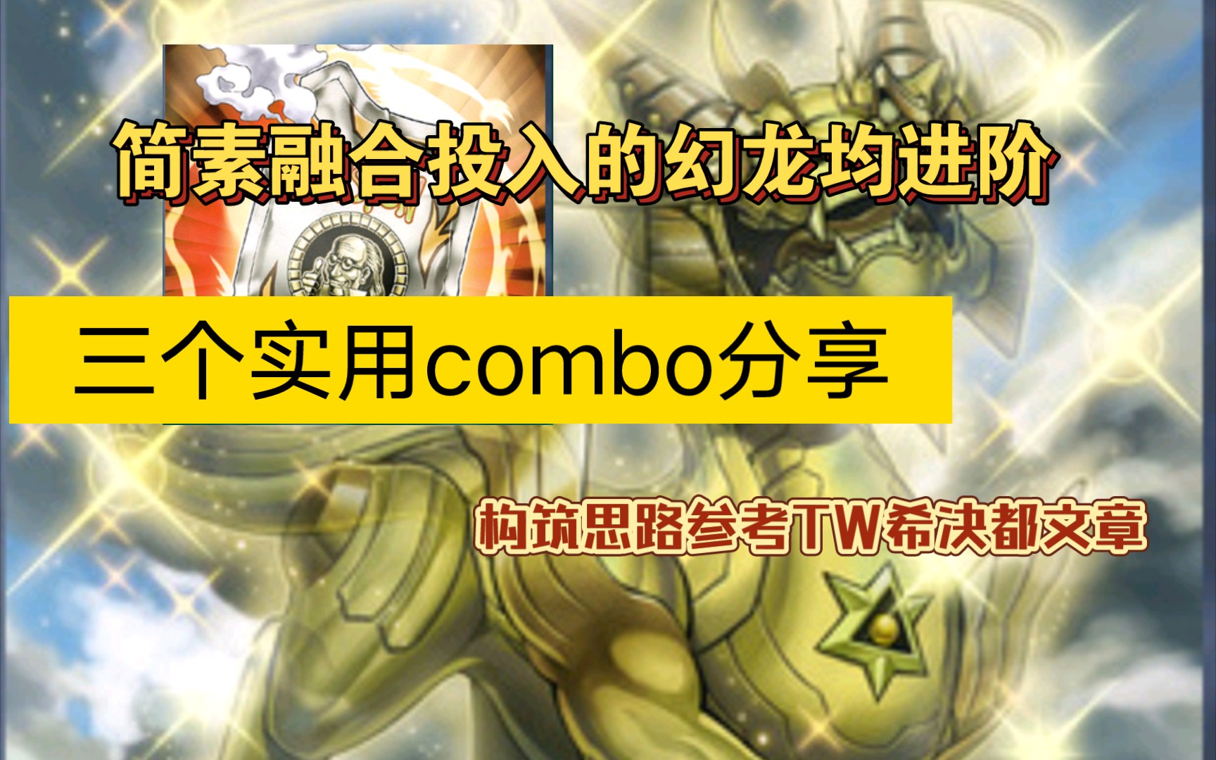 【游戏王ocg】简素融合投入幻龙均三个实用combo分享桌游棋牌热门视频