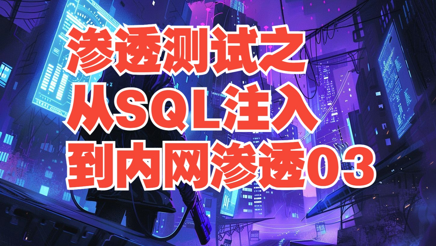 渗透测试之从SQL注入到内网渗透03【2024网安冬令营课程】哔哩哔哩bilibili