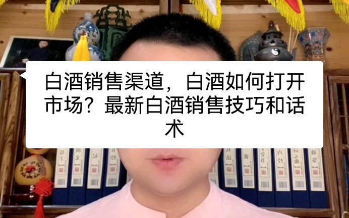 白酒销售渠道,白酒如何打开市场?最新白酒销售技巧和话术哔哩哔哩bilibili