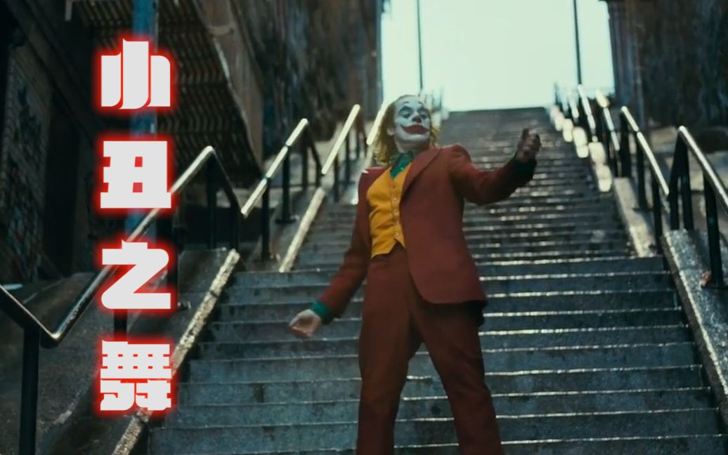 [图]【小丑 2019 高清】《JOKER》小丑之舞 炸裂的演出！！