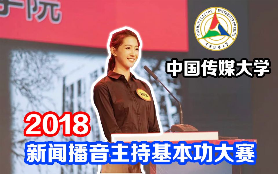 [图]春风十里 不如早起 | 2018中国传媒大学新闻播音主持基本功大赛