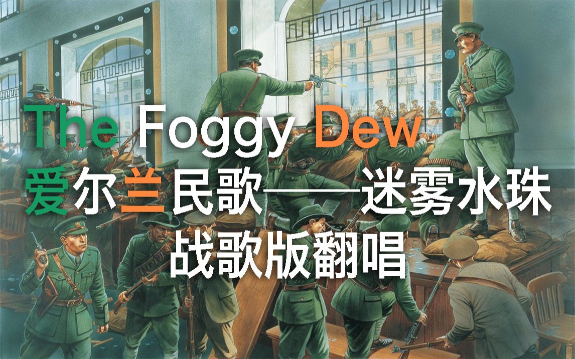 【翻唱】爱尔兰民歌《迷雾水珠》The Foggy Dew哔哩哔哩bilibili