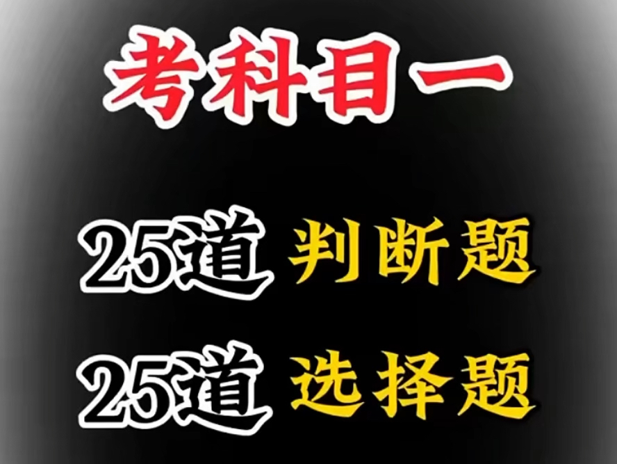 考科目一 25道 判断题 25道选择题 25道道标志题 25道 图片题 答题+绝招哔哩哔哩bilibili