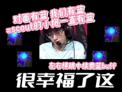 Tải video: GALA：对面有蓝相当于Scout有蓝 Scout：哦～～～