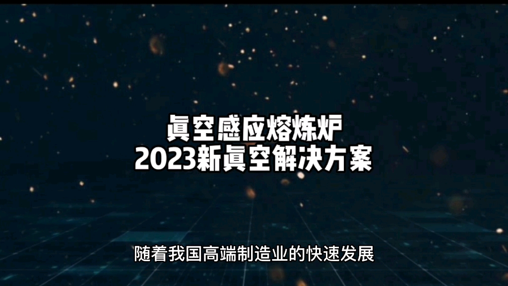 免费告诉您真空感应熔炼炉解决方案怎么做?哔哩哔哩bilibili