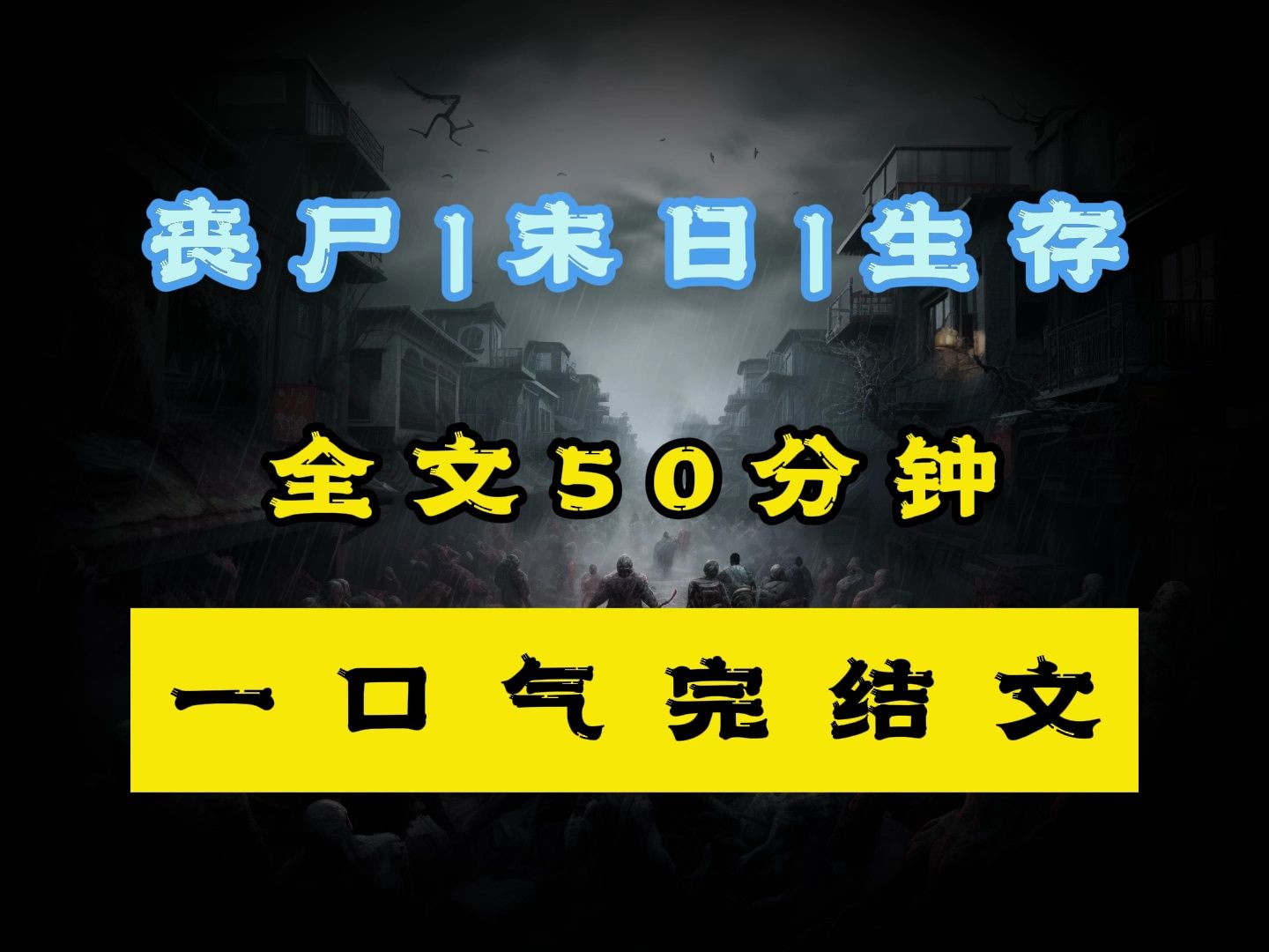 [图]《完结文》末日来袭，我在地下室囤满物资！