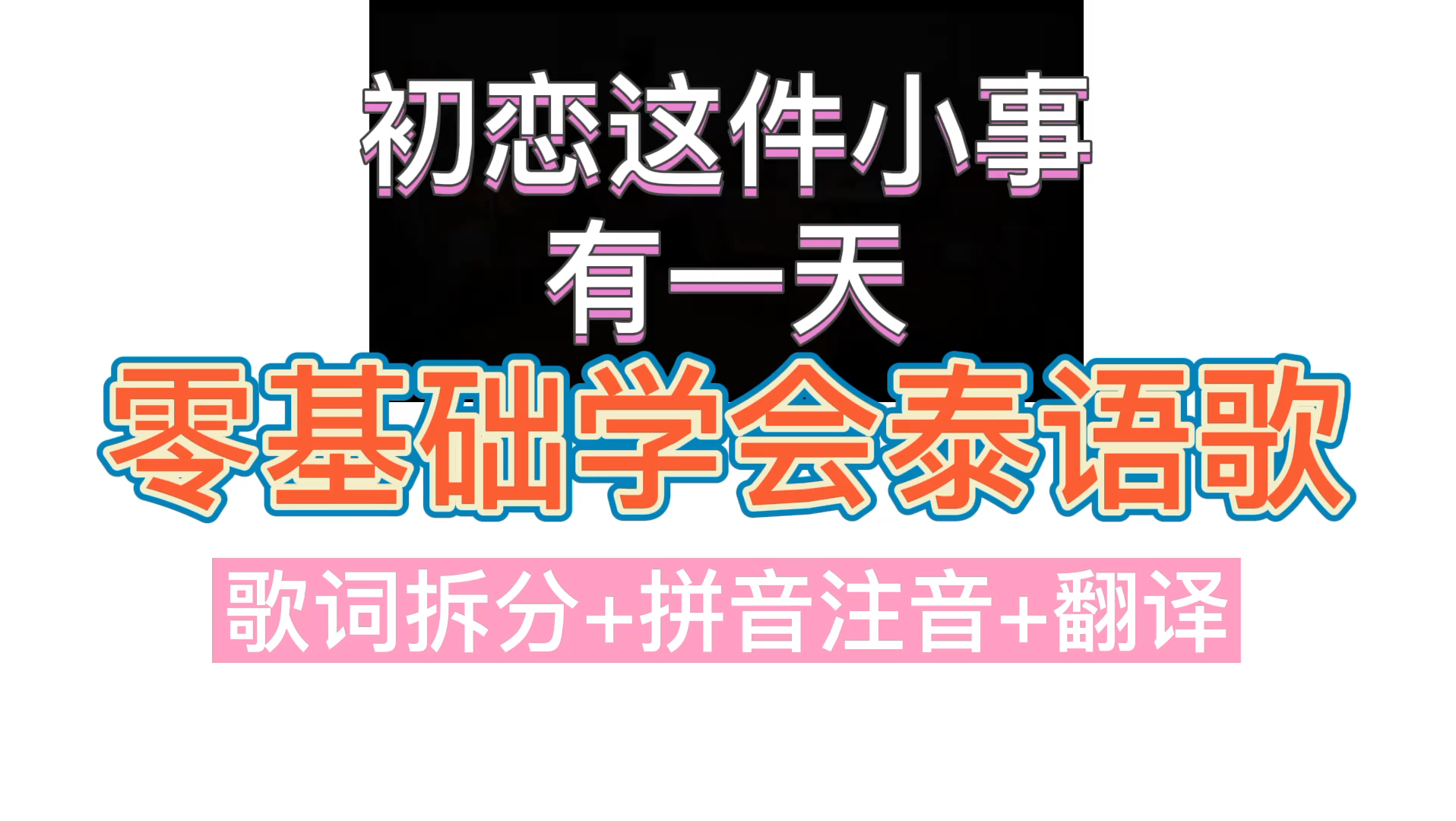 [图]【零基础学会泰语歌】初恋这件小事-สักวันหนึ่ง(有一天)