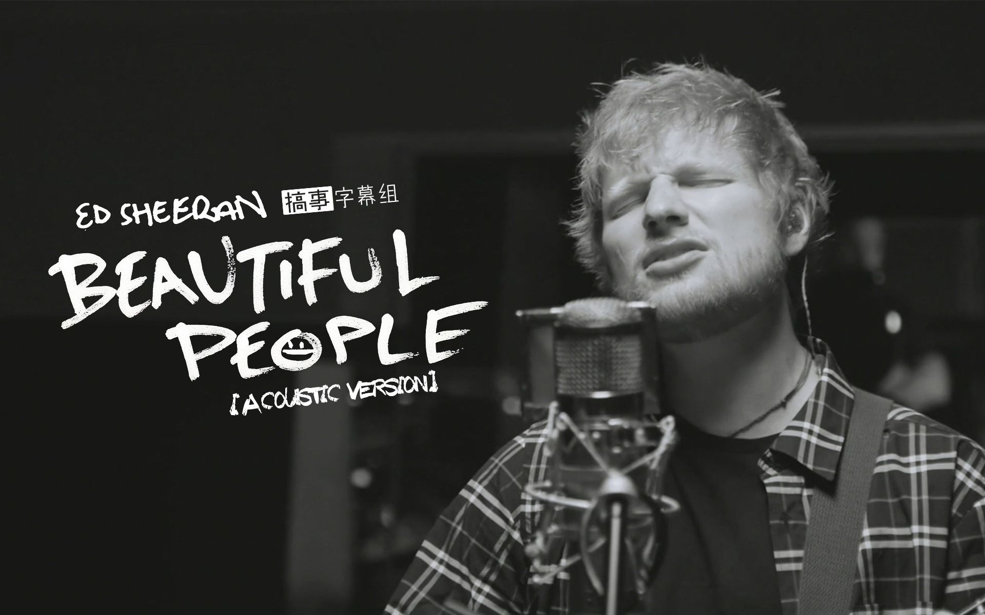 [图]【中英极清】Ed Sheeran - Beautiful People (Acoustic)（不插电版）@搞事字幕组