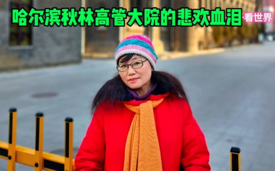 [图]哈尔滨秋林大院藏着很多老物件和百年荣辱兴衰，历史老师领你看