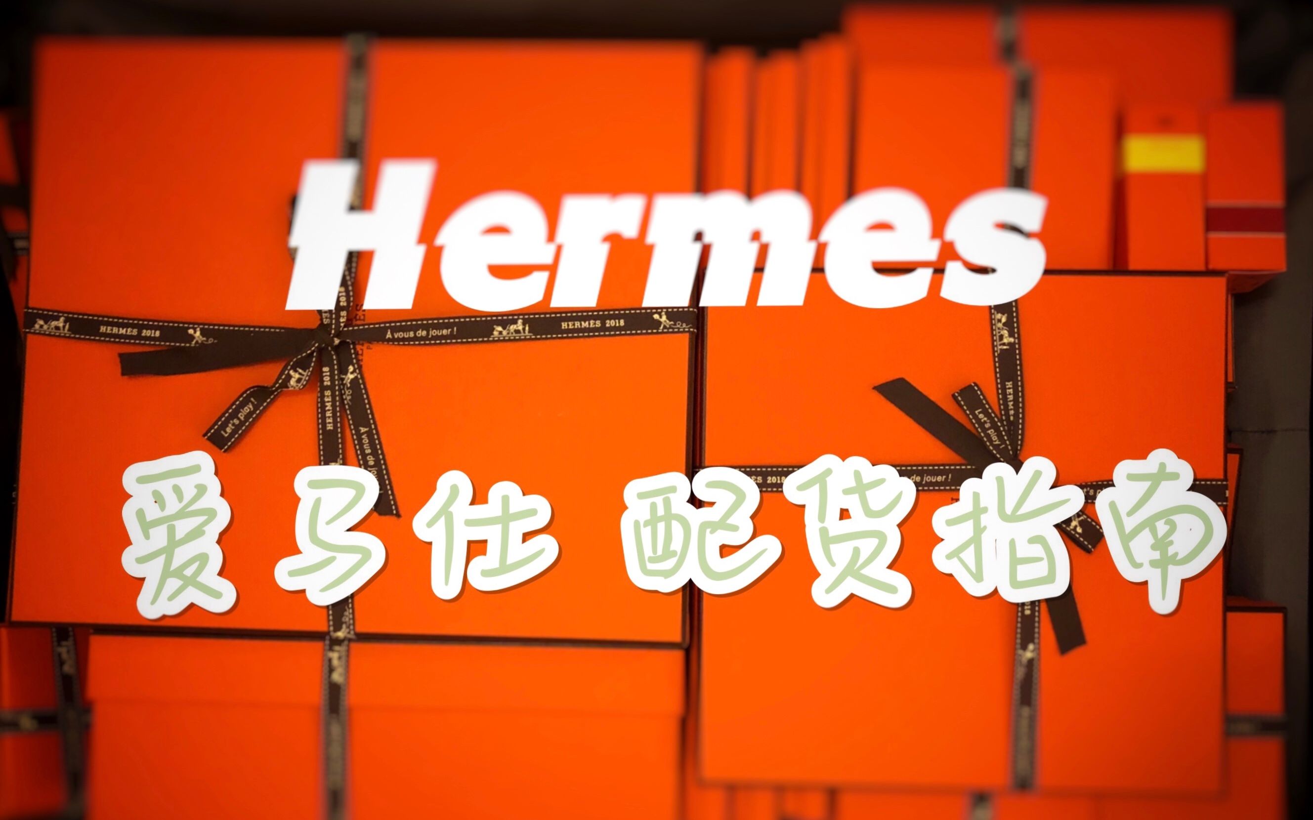 Hermes干货 | 爱马仕配货 功课总结 | 我在英国的拿包经验分享哔哩哔哩bilibili