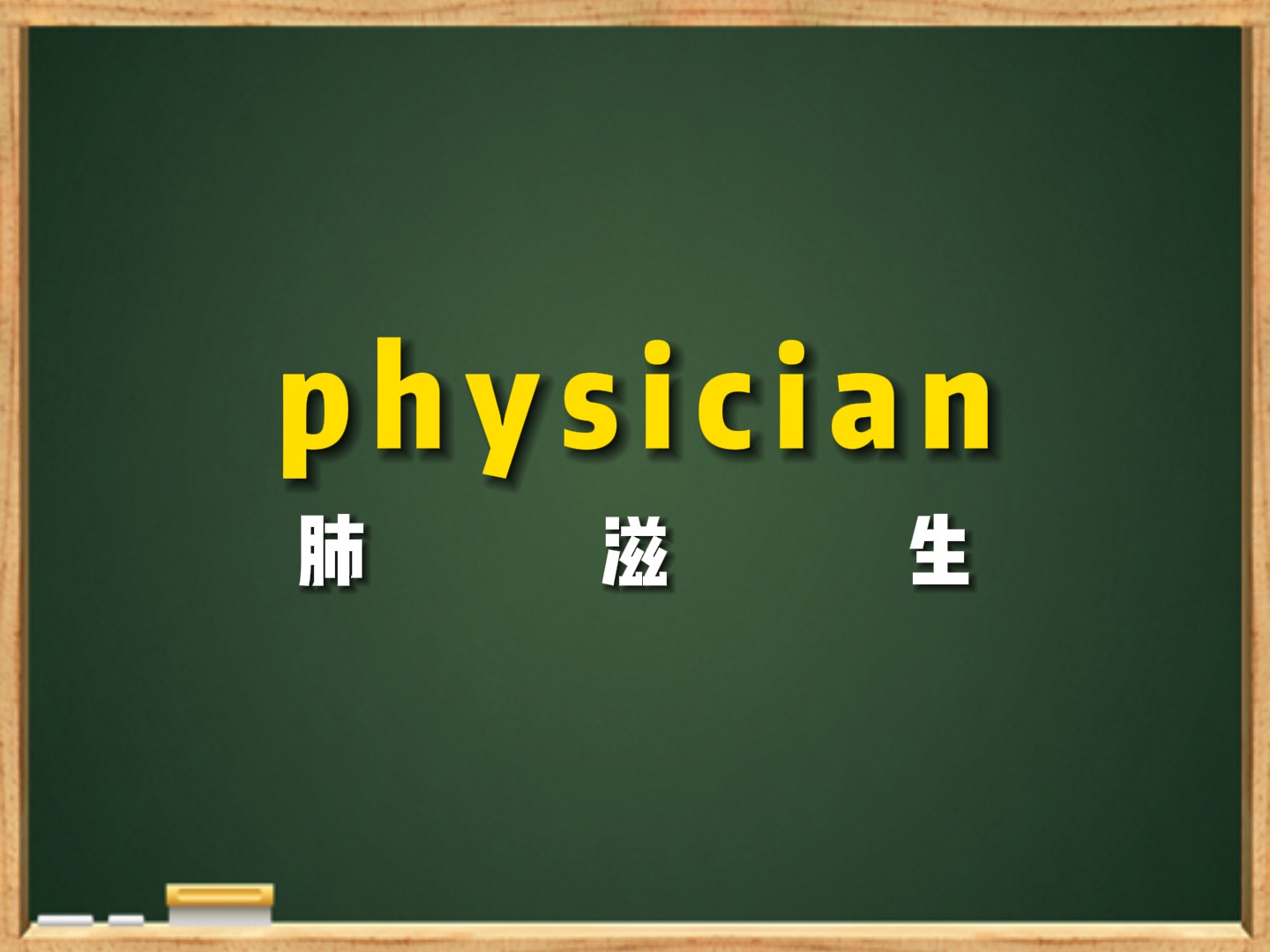 肺滋生 physician,大家生病了一定要去看医生啊哔哩哔哩bilibili