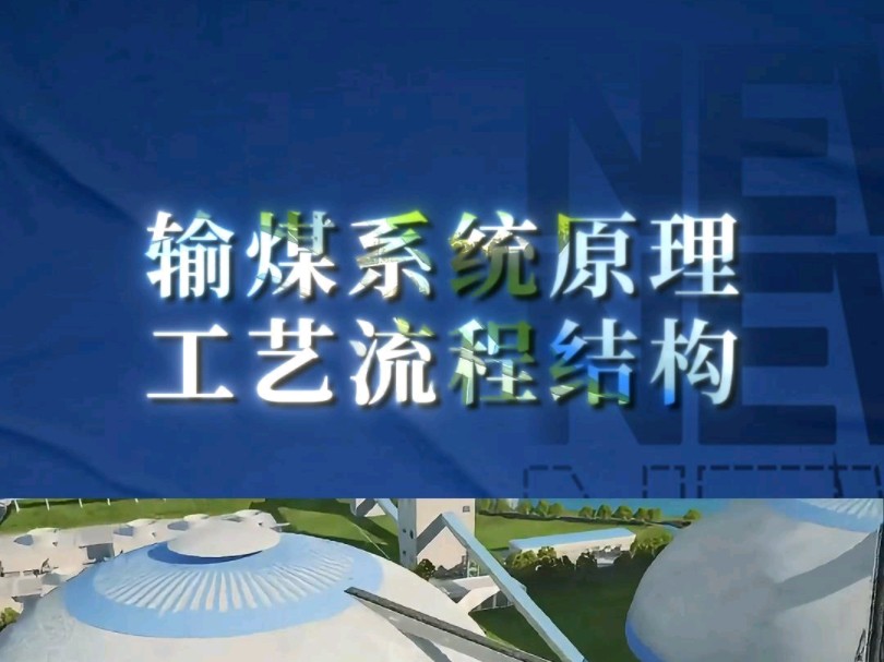 输煤系统原理工艺流程、结构!——三维动画演示!宣发推广、商务合作、数字孪生、三维动画、项目汇报三维动画、效果图、视频剪辑、企业培训视频、...