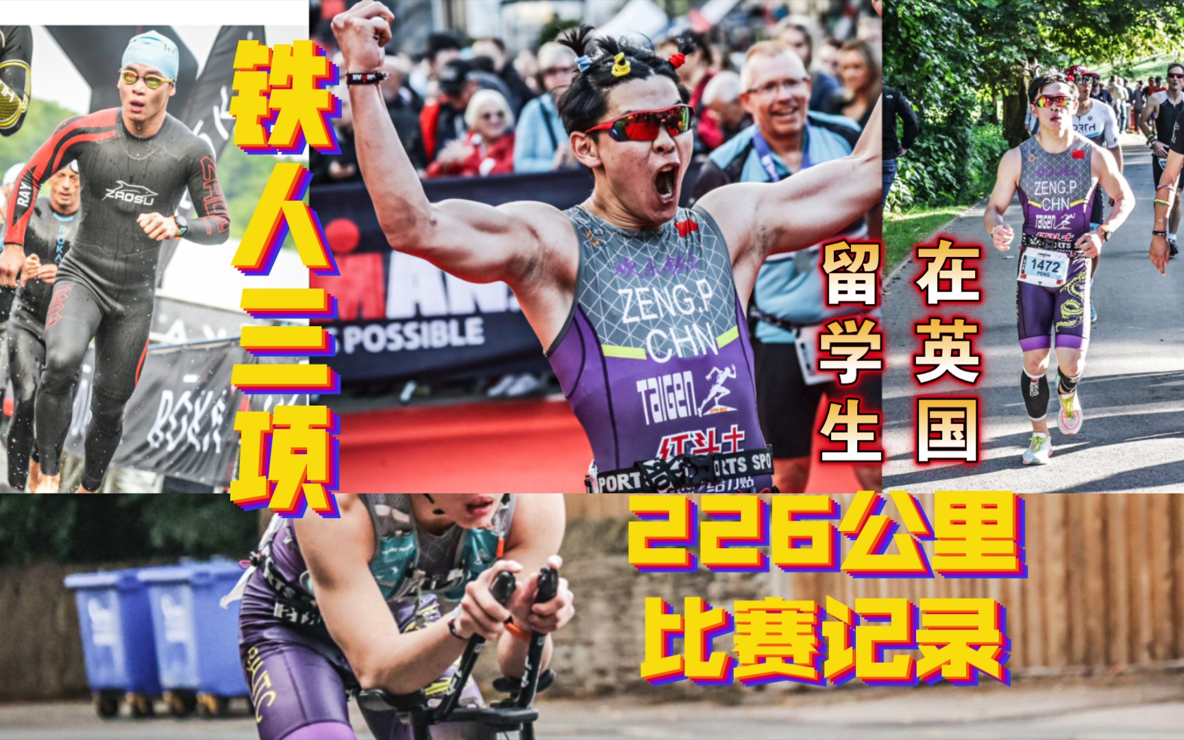 [图]国旗在身-英国最难之一226公里铁人三项比赛记录-Ironman UK