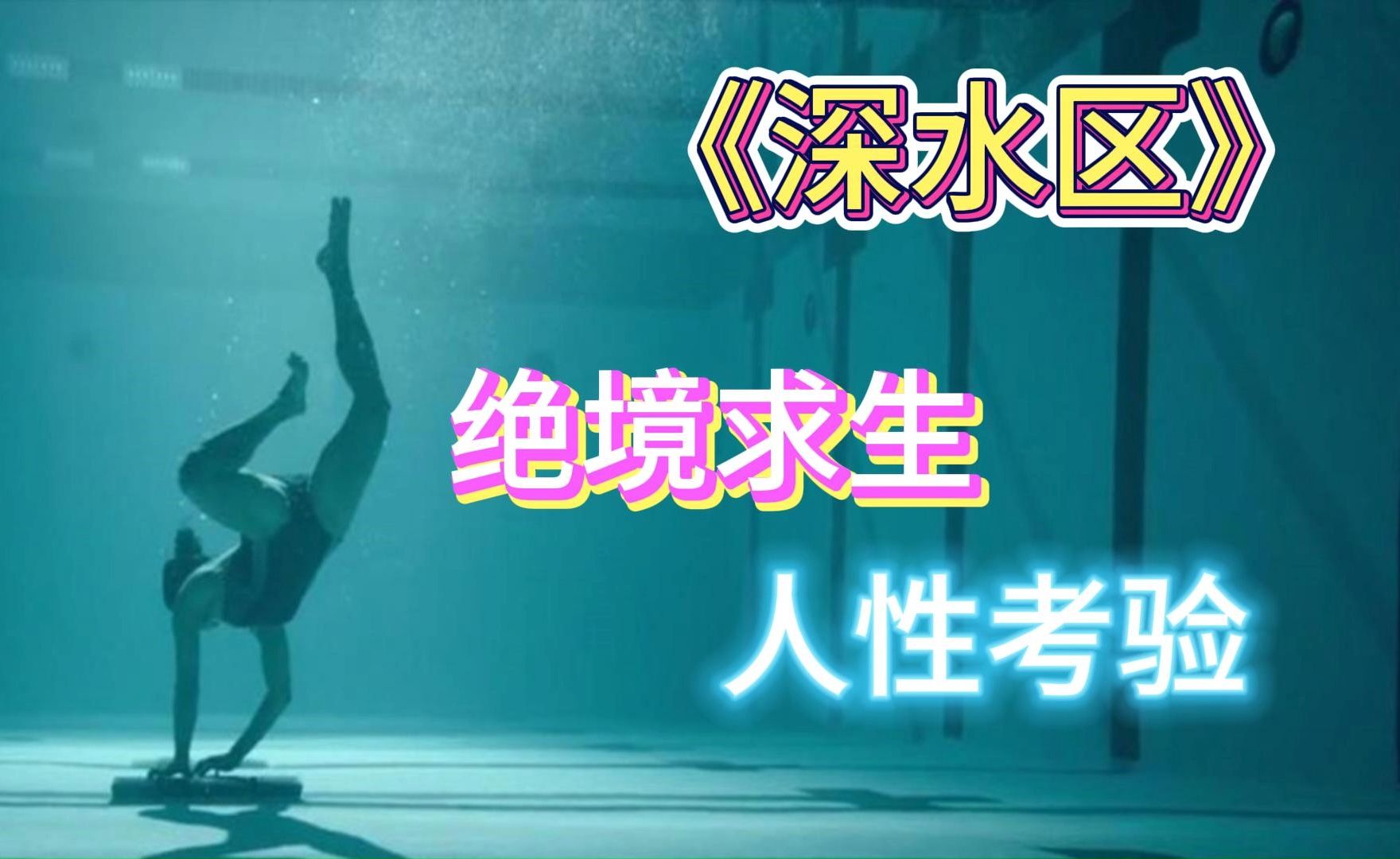 《深水区》姐妹俩在水底捡钻戒,不料泳池盖子关上了,被困了整整一夜.哔哩哔哩bilibili