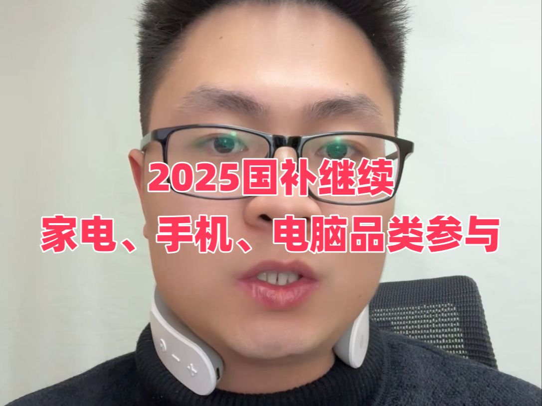 2025年家电、手机和电脑国补继续,领取方式公开,补贴力度各省不一样哔哩哔哩bilibili