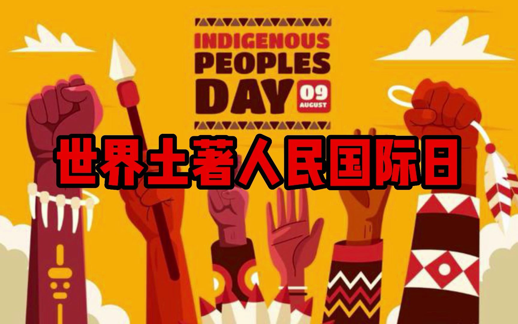 [图]世界土著人民国际日