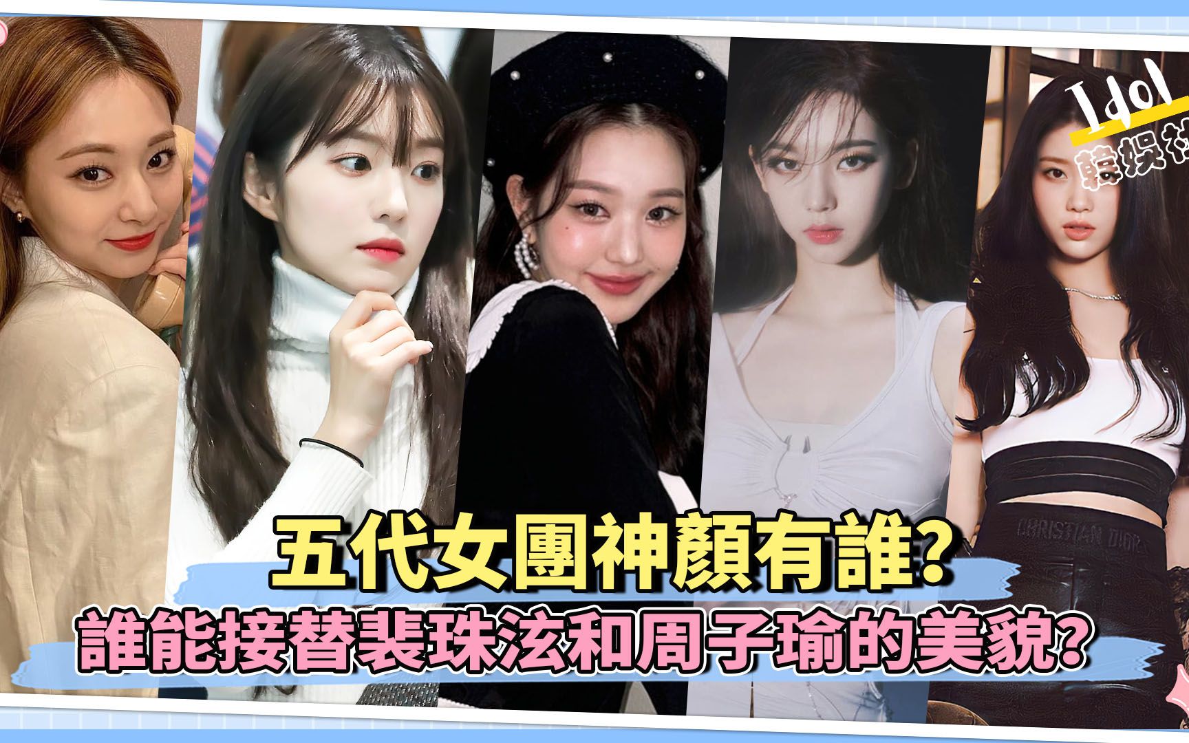 五代女团神颜有谁谁能接替裴珠泫和周子瑜的美貌