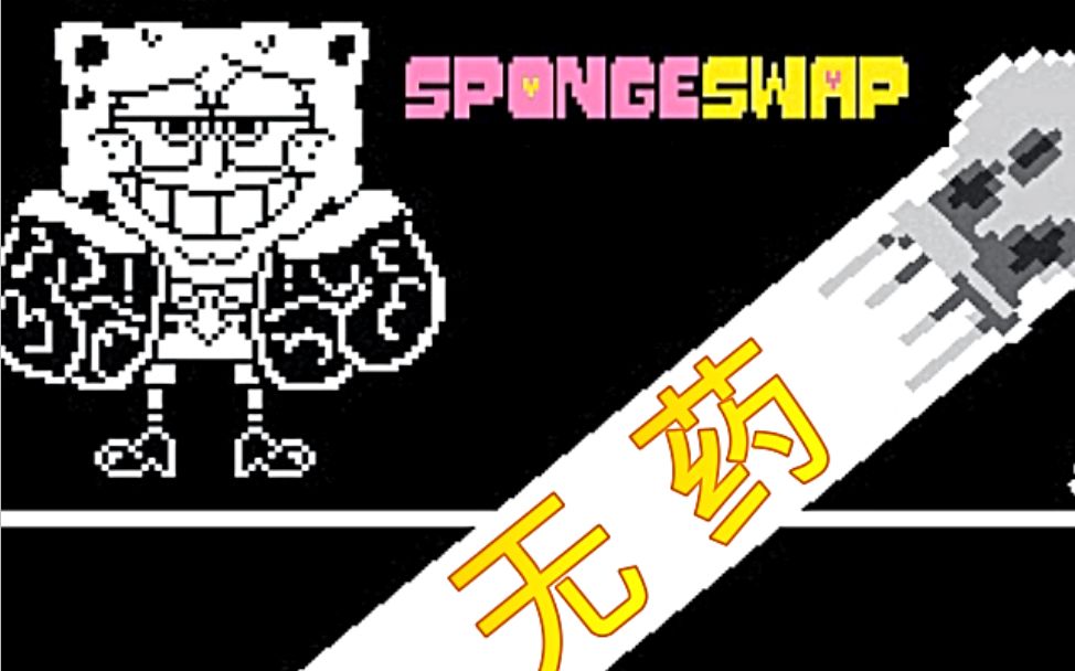 【spongeswap】海绵审判战(一阶段无伤 二阶段无药!