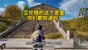 Video herunterladen: 艾伦格的这个密室你们都知道吗？