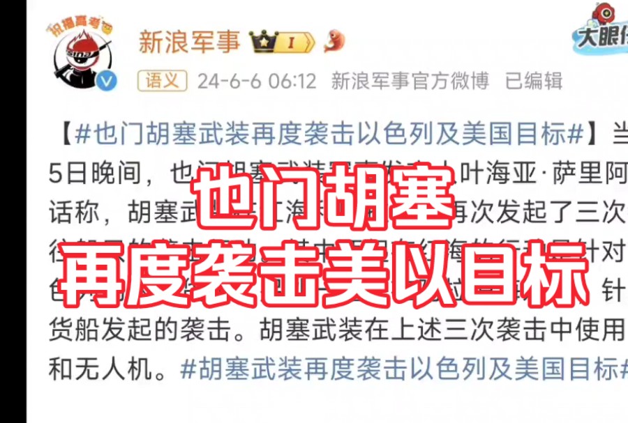 叶海亚称胡赛再度袭击美国和以色列的目标!一打一个不吱声,气死殖美短秋田!哔哩哔哩bilibili