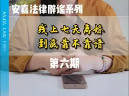 Download Video: 线上七天离婚到底靠不靠谱？